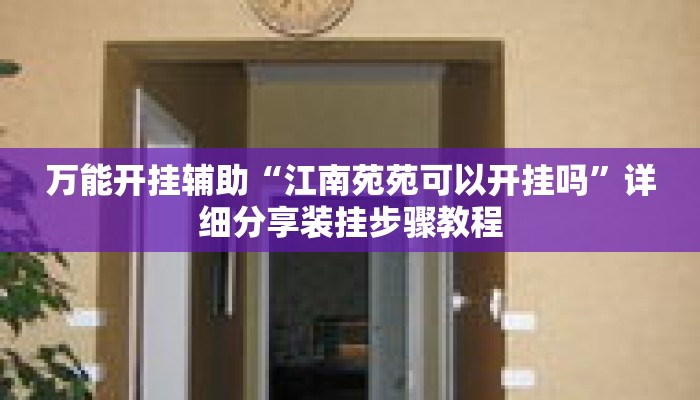 万能开挂辅助“江南苑苑可以开挂吗	”详细分享装挂步骤教程