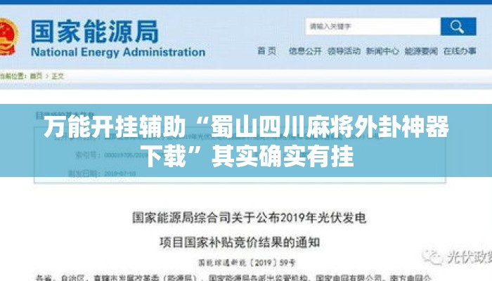 万能开挂辅助“蜀山四川麻将外卦神器下载”其实确实有挂