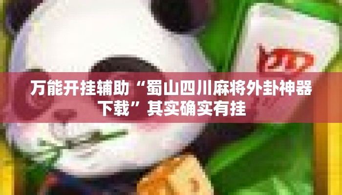 万能开挂辅助“蜀山四川麻将外卦神器下载”其实确实有挂