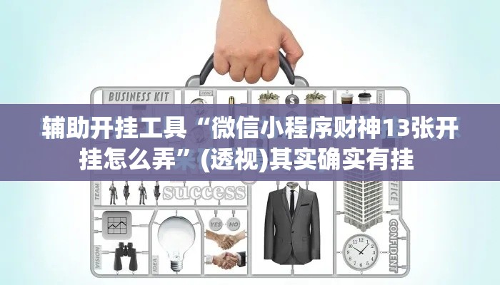 辅助开挂工具“微信小程序财神13张开挂怎么弄”(透视)其实确实有挂 