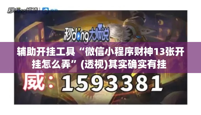 辅助开挂工具“微信小程序财神13张开挂怎么弄”(透视)其实确实有挂 