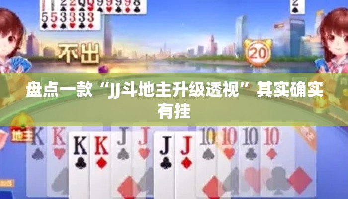 盘点一款“JJ斗地主升级透视”其实确实有挂