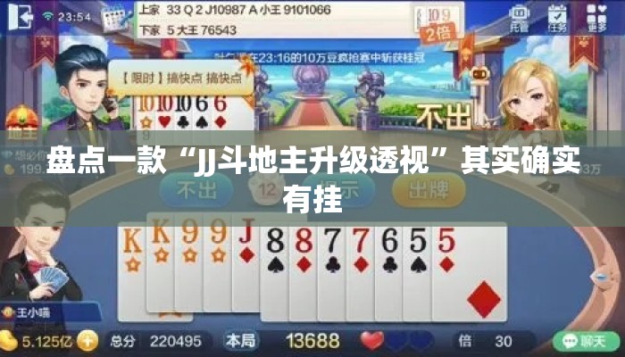 盘点一款“JJ斗地主升级透视”其实确实有挂
