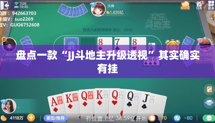 盘点一款“JJ斗地主升级透视	”其实确实有挂