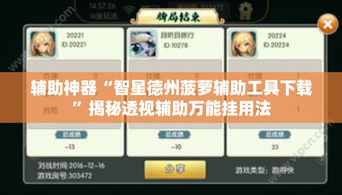 辅助神器“智星德州菠萝辅助工具下载”揭秘透视辅助万能挂用法