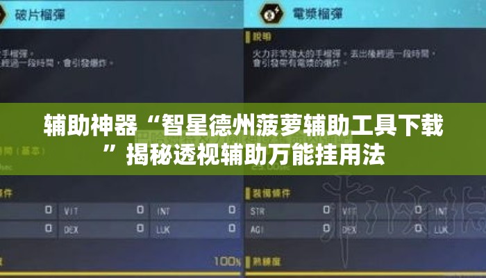 辅助神器“智星德州菠萝辅助工具下载”揭秘透视辅助万能挂用法