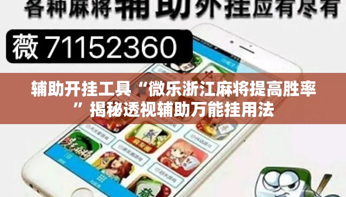 辅助开挂工具“微乐浙江麻将提高胜率”揭秘透视辅助万能挂用法