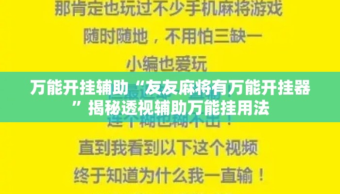万能开挂辅助“友友麻将有万能开挂器	”揭秘透视辅助万能挂用法