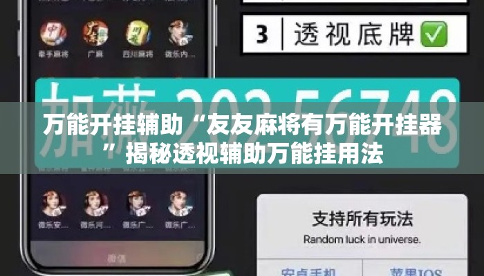 万能开挂辅助“友友麻将有万能开挂器”揭秘透视辅助万能挂用法
