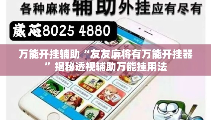 万能开挂辅助“友友麻将有万能开挂器”揭秘透视辅助万能挂用法