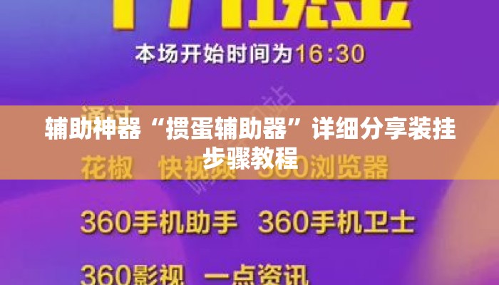 辅助神器“掼蛋辅助器	”详细分享装挂步骤教程