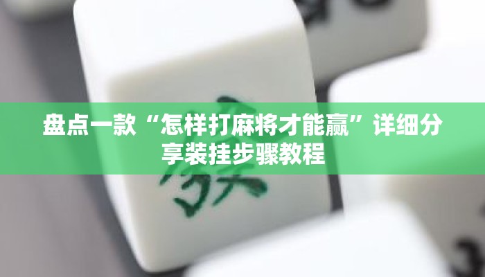 盘点一款“怎样打麻将才能赢	”详细分享装挂步骤教程