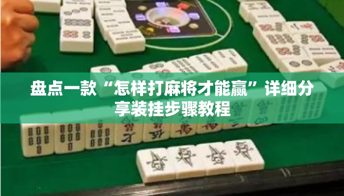 盘点一款“怎样打麻将才能赢”详细分享装挂步骤教程