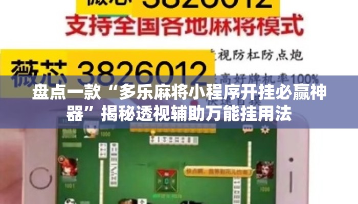 盘点一款“多乐麻将小程序开挂必赢神器	”揭秘透视辅助万能挂用法
