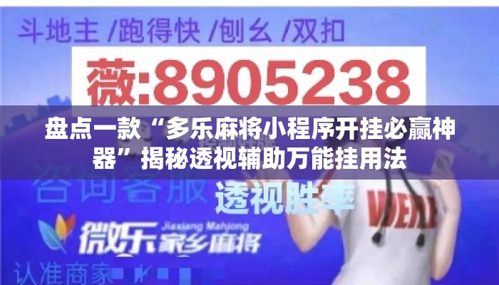 盘点一款“多乐麻将小程序开挂必赢神器”揭秘透视辅助万能挂用法