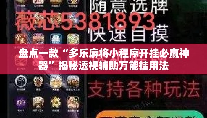 盘点一款“多乐麻将小程序开挂必赢神器”揭秘透视辅助万能挂用法