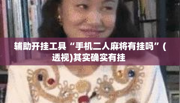 辅助开挂工具“手机二人麻将有挂吗”(透视)其实确实有挂 