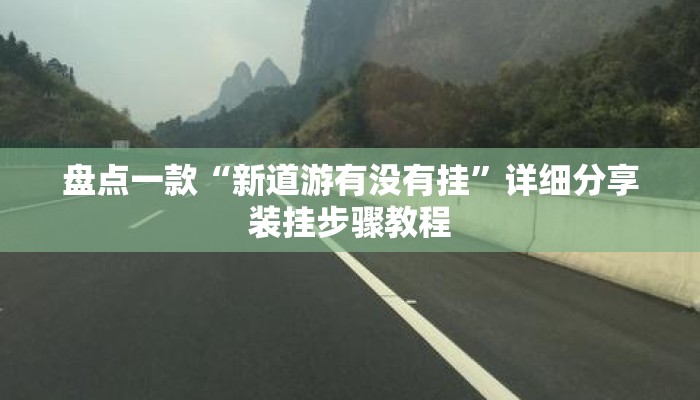 盘点一款“新道游有没有挂”详细分享装挂步骤教程