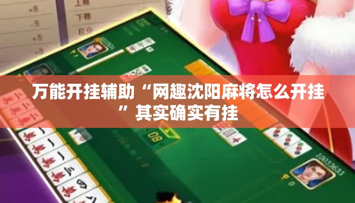 万能开挂辅助“网趣沈阳麻将怎么开挂”其实确实有挂