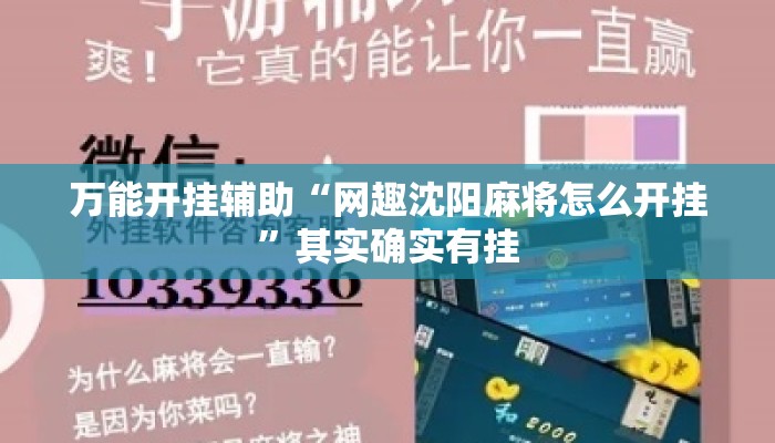 万能开挂辅助“网趣沈阳麻将怎么开挂”其实确实有挂