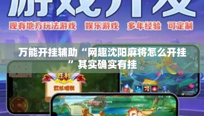 万能开挂辅助“网趣沈阳麻将怎么开挂”其实确实有挂