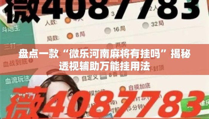 盘点一款“微乐河南麻将有挂吗	”揭秘透视辅助万能挂用法