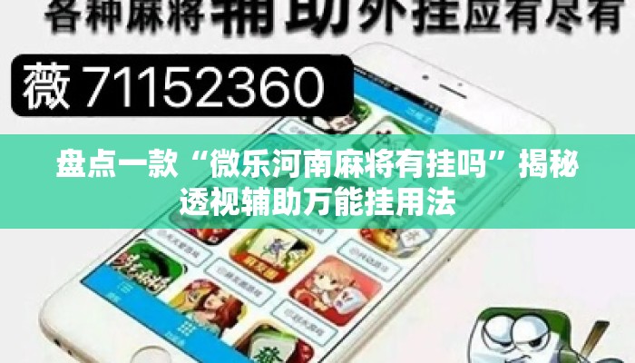 盘点一款“微乐河南麻将有挂吗”揭秘透视辅助万能挂用法
