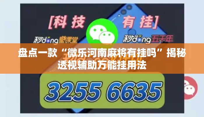 盘点一款“微乐河南麻将有挂吗”揭秘透视辅助万能挂用法