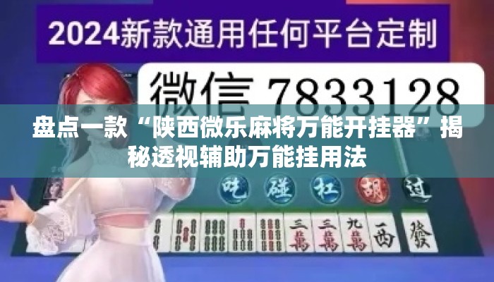 盘点一款“陕西微乐麻将万能开挂器”揭秘透视辅助万能挂用法