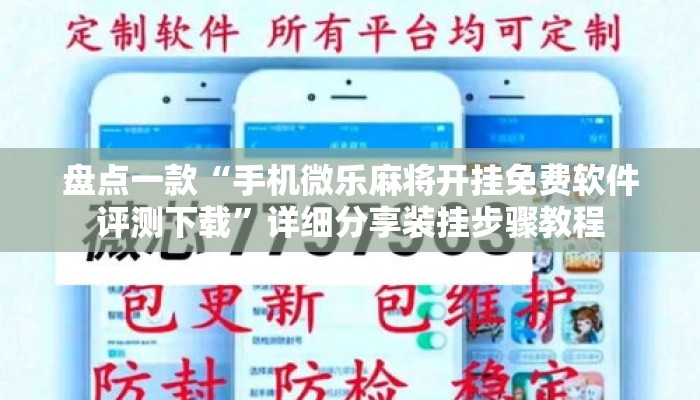 盘点一款“手机微乐麻将开挂免费软件评测下载	”详细分享装挂步骤教程