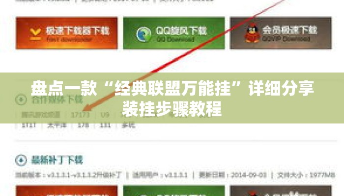 盘点一款“经典联盟万能挂”详细分享装挂步骤教程