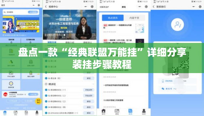 盘点一款“经典联盟万能挂”详细分享装挂步骤教程