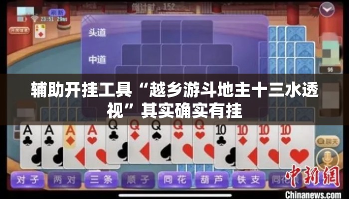 辅助开挂工具“越乡游斗地主十三水透视”其实确实有挂