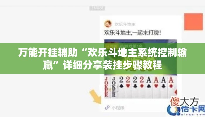 万能开挂辅助“欢乐斗地主系统控制输赢”详细分享装挂步骤教程