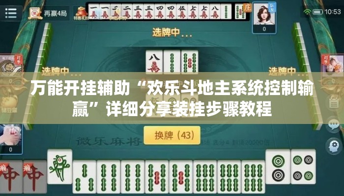 万能开挂辅助“欢乐斗地主系统控制输赢”详细分享装挂步骤教程