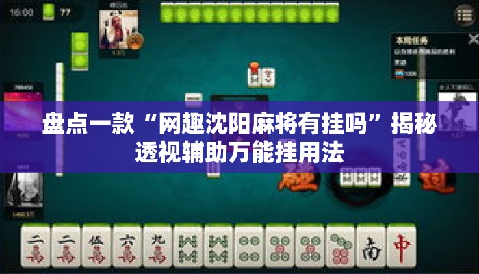 盘点一款“网趣沈阳麻将有挂吗	”揭秘透视辅助万能挂用法