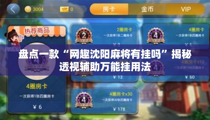 盘点一款“网趣沈阳麻将有挂吗”揭秘透视辅助万能挂用法