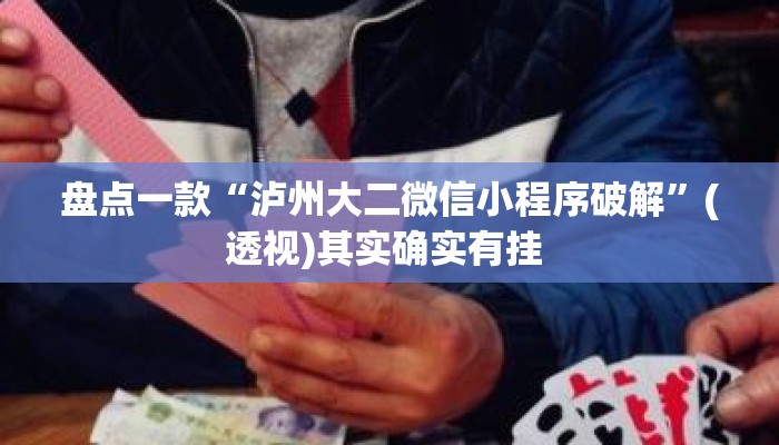 盘点一款“泸州大二微信小程序破解	”(透视)其实确实有挂 