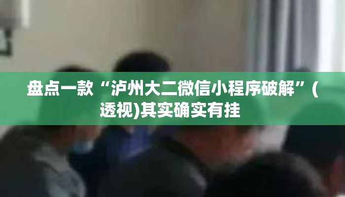 盘点一款“泸州大二微信小程序破解”(透视)其实确实有挂 