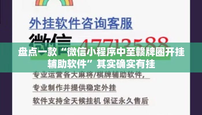 盘点一款“微信小程序中至赣牌圈开挂辅助软件”其实确实有挂