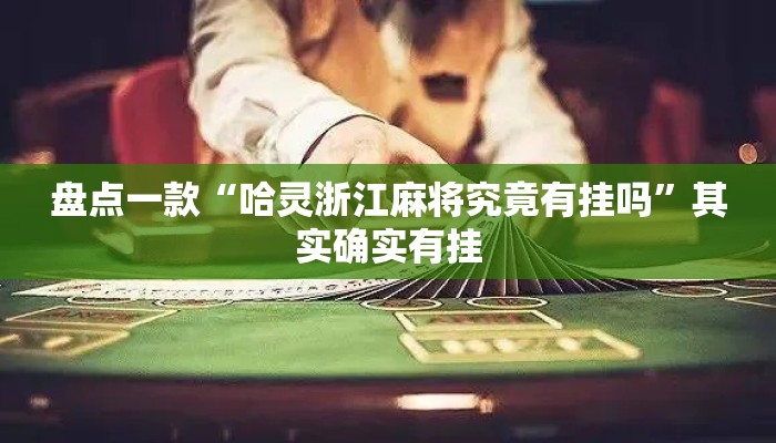 盘点一款“哈灵浙江麻将究竟有挂吗”其实确实有挂