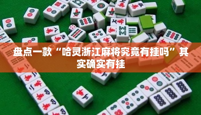 盘点一款“哈灵浙江麻将究竟有挂吗	”其实确实有挂