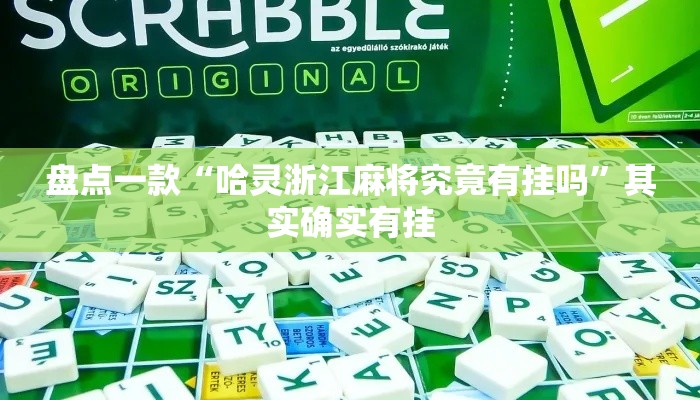 盘点一款“哈灵浙江麻将究竟有挂吗”其实确实有挂
