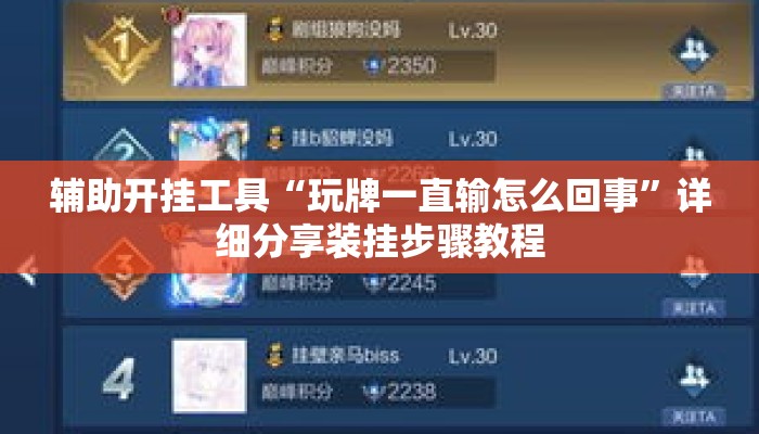 辅助开挂工具“玩牌一直输怎么回事	”详细分享装挂步骤教程
