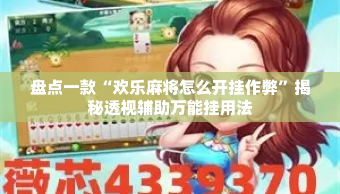 盘点一款“欢乐麻将怎么开挂作弊	”揭秘透视辅助万能挂用法