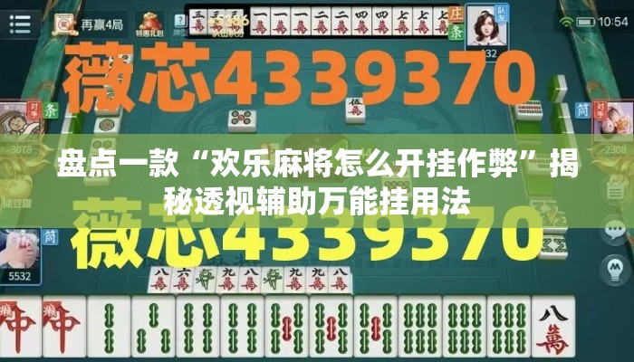 盘点一款“欢乐麻将怎么开挂作弊”揭秘透视辅助万能挂用法