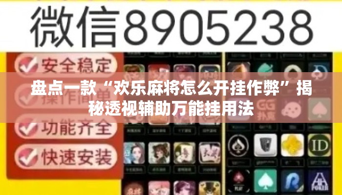 盘点一款“欢乐麻将怎么开挂作弊”揭秘透视辅助万能挂用法