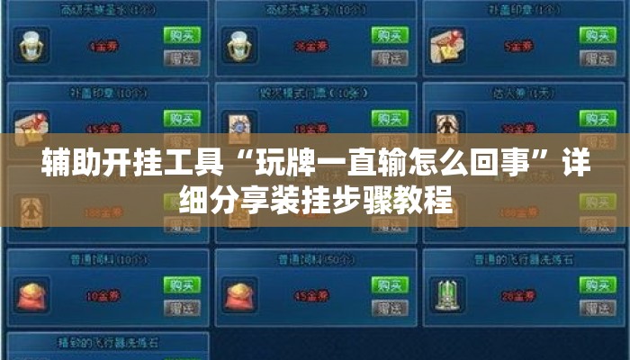 辅助开挂工具“玩牌一直输怎么回事”详细分享装挂步骤教程