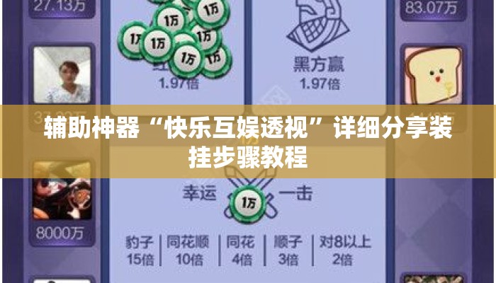 辅助神器“快乐互娱透视	”详细分享装挂步骤教程