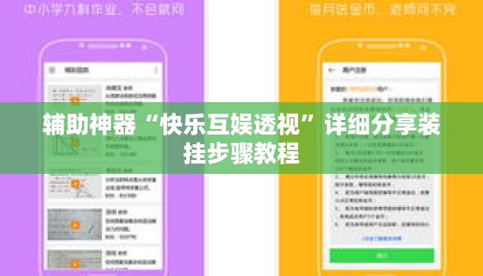 辅助神器“快乐互娱透视”详细分享装挂步骤教程
